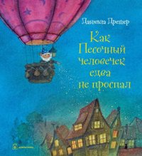 Как Песочный человечек едва не проспал (иллюстрации Даниэлы Дрешер)