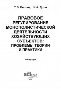 Правовое регулирование монополистической деятельности хозяйствующих субъектов: проблемы теории и практики