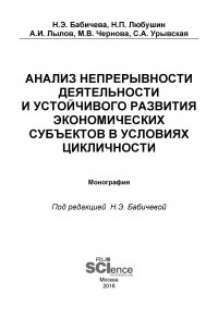 Анализ непрерывности деятельности и устойчивого развития экономических субъектов в условиях цикличности