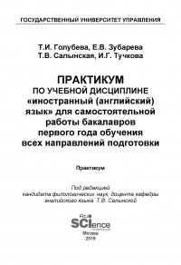 Практикум по учебной дисциплине «Иностранный (английский) язык» для самостоятельной работы бакалавров первого года обучения всех направлений подготовки