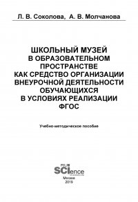 Школьный музей в образовательном пространстве как средство организации внеурочной деятельности обучающихся в условиях реализации ФГОС