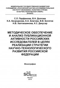 Методическое обеспечение и анализ публикационной активности российских исследователей в целях реализации стратегии научно-технологического развития Российской Федерации