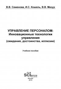 Управление персоналом: Инновационные технологии управления (ожидания, достоинства, иллюзии)