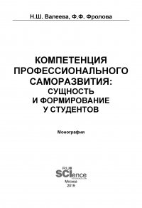 Компетенция профессионального саморазвития: сущность и формирование у студентов