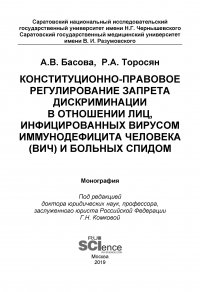 Конституционно-правовое регулирование запрета дискриминации в отношении лиц, инфицированных вирусом иммунодефицита человека (ВИЧ) и больных СПИДом