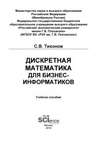 Дискретная математика для бизнес-информатиков