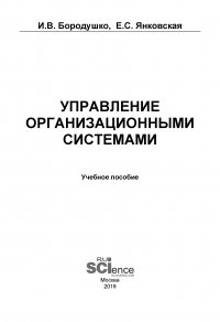 Управление организационными системами