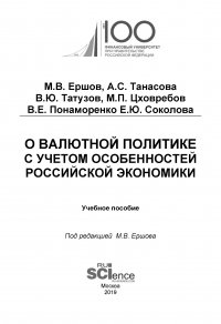 О валютной политике с учетом особенностей российской экономики