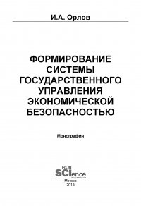 Формирование системы государственного управления экономической безопасностью