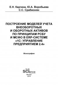 Построение моделей учета внеоборотных и оборотных активов по принципам РСБУ И МСФО В ERP-системе «1с: Управление предприятием 2.4»