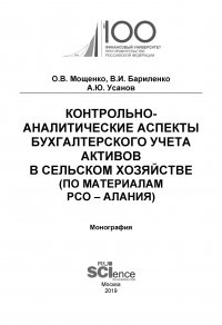 Контрольно-аналитические аспекты бухгалтерского учета активов в сельском хозяйстве (по материалам РСО-Алания)