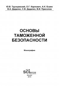 Основы таможенной безопасности