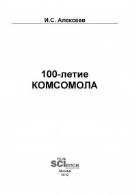 100-летие Комсомола