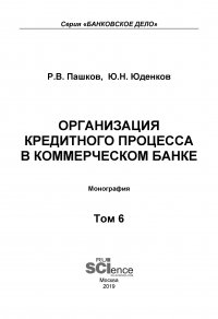 Организация кредитного процесса в коммерческом банке. Том 6