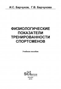 Физиологические показатели тренированности спортсменов