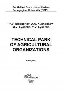 Technical park of agricultural organizations