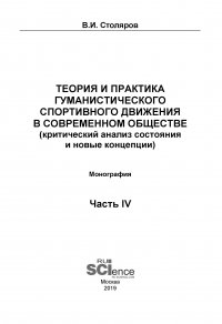 Теория и практика гуманистического спортивного движения в современном обществе (критический анализ состояния и новые концепции). Часть 4