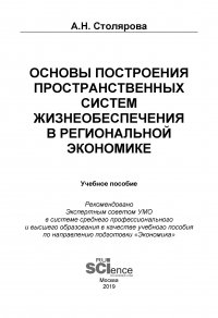 Основы построения пространственных систем жизнеобеспечения в региональной экономике