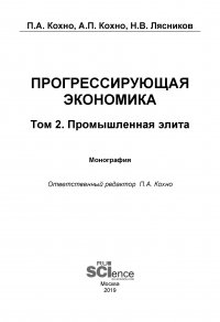 Прогрессирующая экономика. Том 2. Промышленная элита