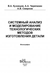 Системный анализ и моделирование технологических методов изготовления детали