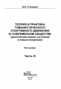 Теория и практика гуманистического спортивного движения в современном обществе (критический анализ состояния и новые концепции). Часть 3