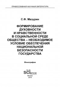 Формирование духовности и нравственности в социальной среде общества – необходимое условие обеспечения национальной безопасности государства