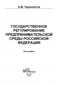 Государственное регулирование предпринимательской среды Российской Федерации