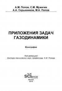 Приложения задач газодинамики