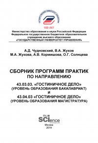 Сборник программ практик по направлению 43.03.03 «Гостиничное дело» (уровень образования бакалавриат) и 43.04.03 «Гостиничное дело» (уровень образования магистратура)