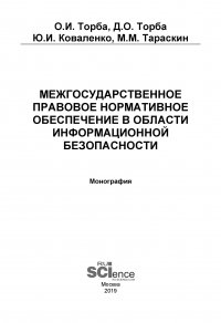 Межгосударственное правовое нормативное обеспечение в области информационной безопасности