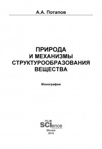 А. А. Потапов - «Природа и механизмы структурообразования вещества»