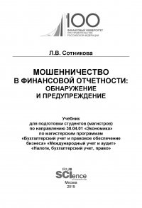 Мошенничество в финансовой отчетности: обнаружение и предупреждение