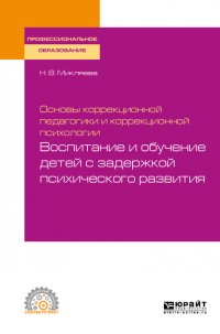 Основы коррекционной педагогики и коррекционной психологии: воспитание и обучение детей с задержкой психического развития. Учебное пособие для СПО