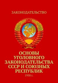 Основы уголовного законодательства СССР и союзных республик. 1958 г