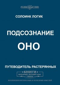 Подсознание. ОНО