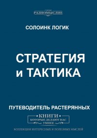 Стратегия и тактика