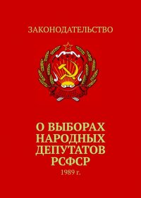 О выборах народных депутатов РСФСР. 1989 г