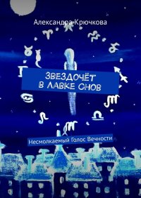 Звездочет в Лавке Снов. Несмолкаемый Голос Вечности