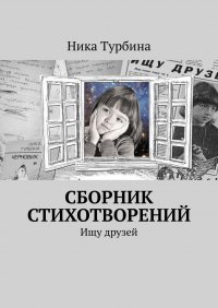 Сборник стихотворений. Ищу друзей