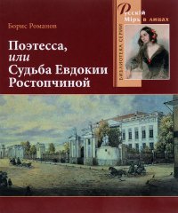 Поэтесса, или Судьба Евдокии Ростопчиной