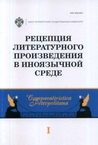 Рецепция литературного произведения в иноязычной среде. Выпуск 1