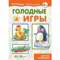 Мастерилка. Голодные игры. Детская кулинария (для детей 5-7 лет)