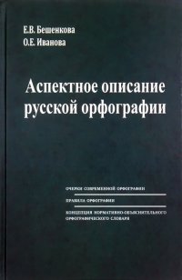 Аспектное описание русской орфографии. Очерки теории. Правила. Словарь