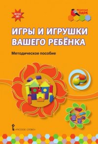 Игры и игрушки вашего ребенка