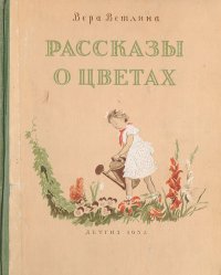 Рассказы о цветах