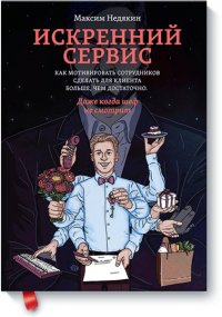 Искренний сервис. Как мотивировать сотрудников сделать для клиента больше, чем достаточно