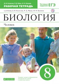 Биология. 8 класс. Человек. Рабочая тетрадь