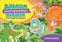 Динозавры. Альбом многоразовых наклеек для самых маленьких