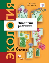 Экология растений. 6кл. Учебное пособие