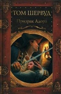 Призрак Адора